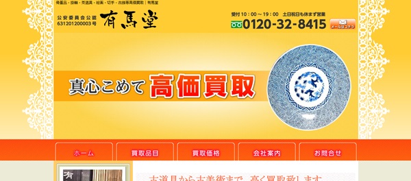 有馬堂_公式キャプチャ