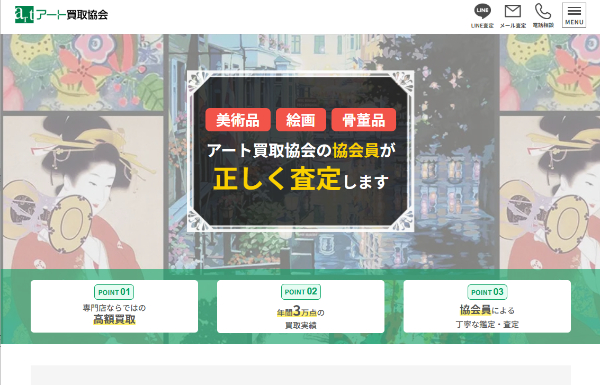 アート買取協会_公式キャプチャ