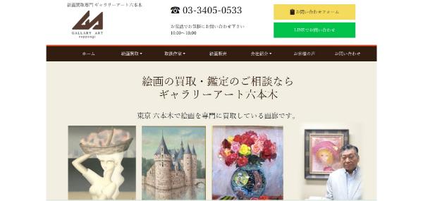 ギャラリーアート六本木画面キャプチャ