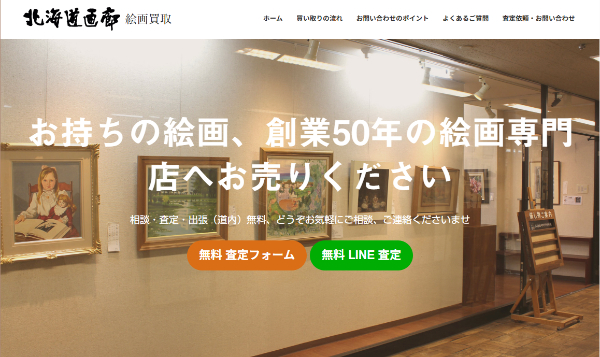 北海道画廊_公式キャプチャ